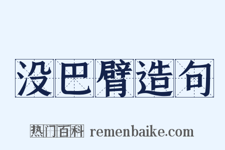 没巴臂造句是什么意思的图片